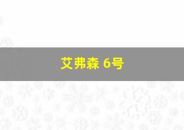 艾弗森 6号